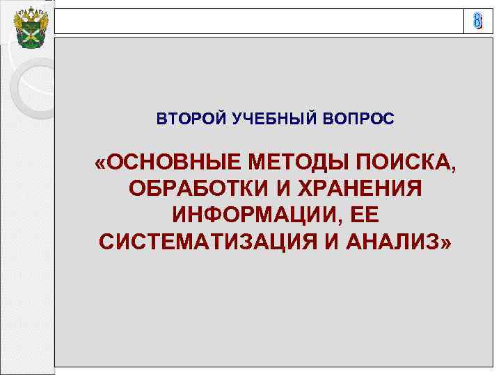 ВТОРОЙ УЧЕБНЫЙ ВОПРОС «ОСНОВНЫЕ МЕТОДЫ ПОИСКА, ОБРАБОТКИ И ХРАНЕНИЯ ИНФОРМАЦИИ, ЕЕ СИСТЕМАТИЗАЦИЯ И АНАЛИЗ»