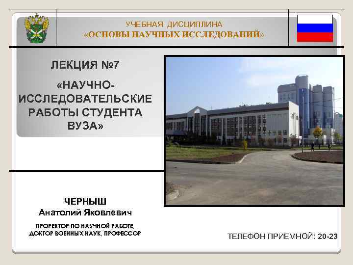 УЧЕБНАЯ ДИСЦИПЛИНА «ОСНОВЫ НАУЧНЫХ ИССЛЕДОВАНИЙ» ЛЕКЦИЯ № 7 «НАУЧНОИССЛЕДОВАТЕЛЬСКИЕ РАБОТЫ СТУДЕНТА ВУЗА» ЧЕРНЫШ Анатолий