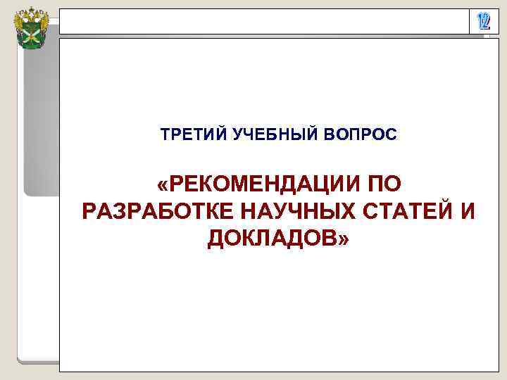 ТРЕТИЙ УЧЕБНЫЙ ВОПРОС «РЕКОМЕНДАЦИИ ПО РАЗРАБОТКЕ НАУЧНЫХ СТАТЕЙ И ДОКЛАДОВ» 