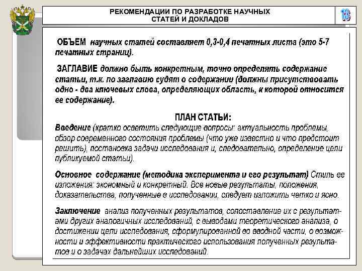 РЕКОМЕНДАЦИИ ПО РАЗРАБОТКЕ НАУЧНЫХ СТАТЕЙ И ДОКЛАДОВ 