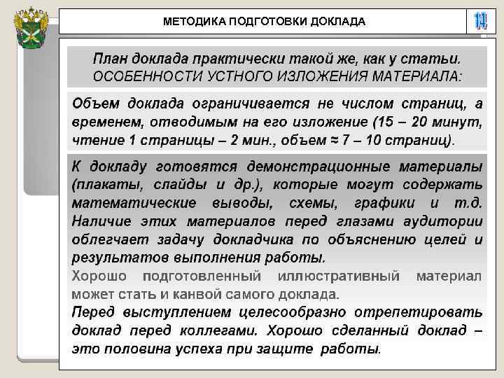 МЕТОДИКА ПОДГОТОВКИ ДОКЛАДА 
