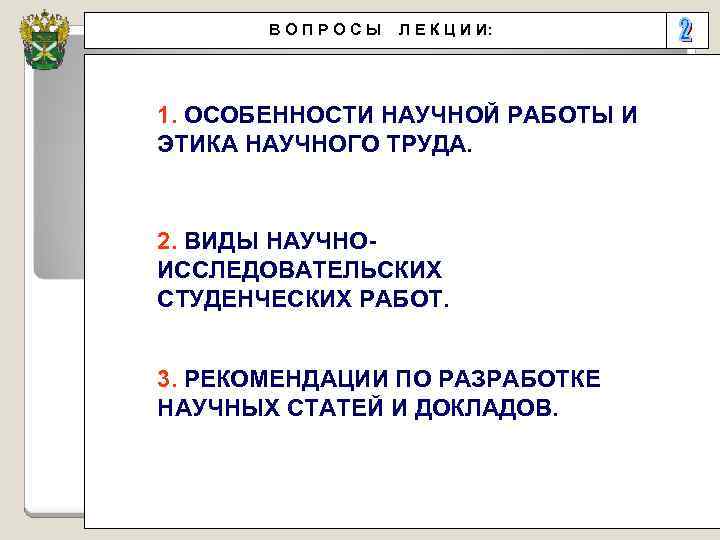 ВОПРОСЫ Л Е К Ц И И: 1. ОСОБЕННОСТИ НАУЧНОЙ РАБОТЫ И ЭТИКА НАУЧНОГО