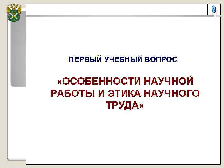 ПЕРВЫЙ УЧЕБНЫЙ ВОПРОС «ОСОБЕННОСТИ НАУЧНОЙ РАБОТЫ И ЭТИКА НАУЧНОГО ТРУДА» 