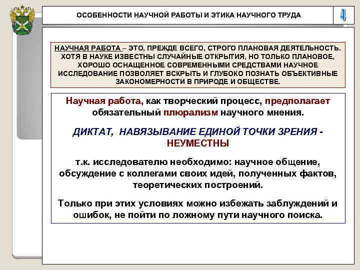 ОСОБЕННОСТИ НАУЧНОЙ РАБОТЫ И ЭТИКА НАУЧНОГО ТРУДА НАУЧНАЯ РАБОТА – ЭТО, ПРЕЖДЕ ВСЕГО, СТРОГО