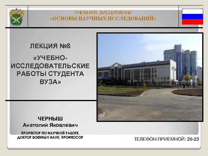 УЧЕБНАЯ ДИСЦИПЛИНА «ОСНОВЫ НАУЧНЫХ ИССЛЕДОВАНИЙ» ЛЕКЦИЯ № 8 «УЧЕБНОИССЛЕДОВАТЕЛЬСКИЕ РАБОТЫ СТУДЕНТА ВУЗА» ЧЕРНЫШ Анатолий