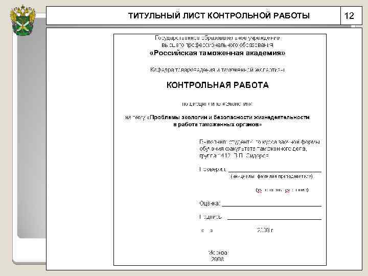ТИТУЛЬНЫЙ ЛИСТ КОНТРОЛЬНОЙ РАБОТЫ 12 