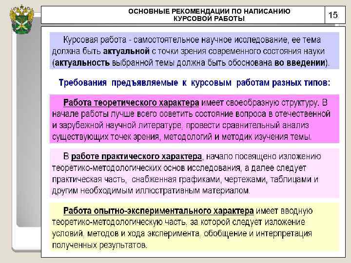 ОСНОВНЫЕ РЕКОМЕНДАЦИИ ПО НАПИСАНИЮ КУРСОВОЙ РАБОТЫ 15 