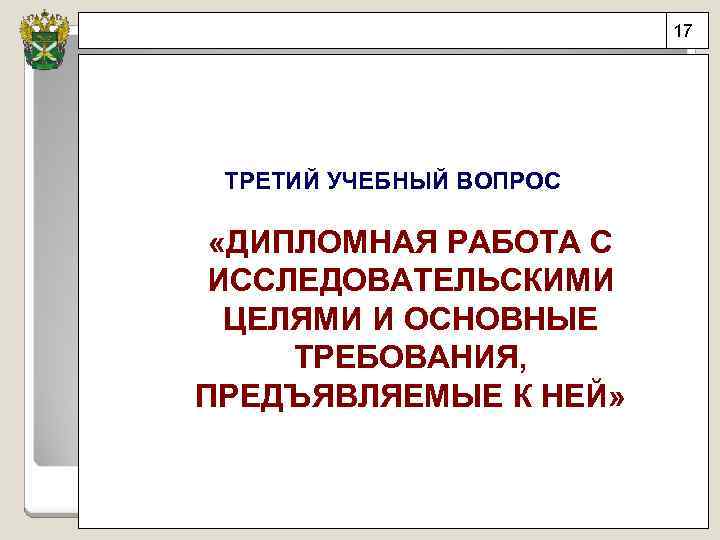 17 ТРЕТИЙ УЧЕБНЫЙ ВОПРОС «ДИПЛОМНАЯ РАБОТА С ИССЛЕДОВАТЕЛЬСКИМИ ЦЕЛЯМИ И ОСНОВНЫЕ ТРЕБОВАНИЯ, ПРЕДЪЯВЛЯЕМЫЕ К