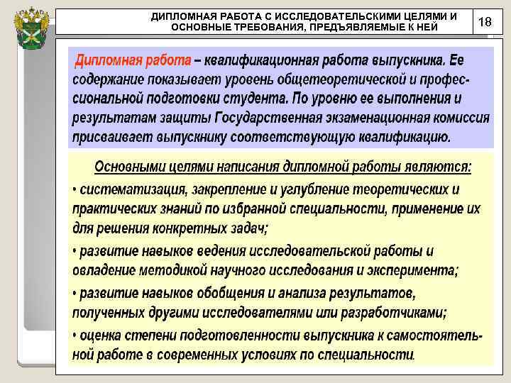 ДИПЛОМНАЯ РАБОТА С ИССЛЕДОВАТЕЛЬСКИМИ ЦЕЛЯМИ И ОСНОВНЫЕ ТРЕБОВАНИЯ, ПРЕДЪЯВЛЯЕМЫЕ К НЕЙ 18 