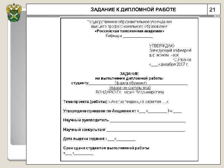 ЗАДАНИЕ К ДИПЛОМНОЙ РАБОТЕ 21 