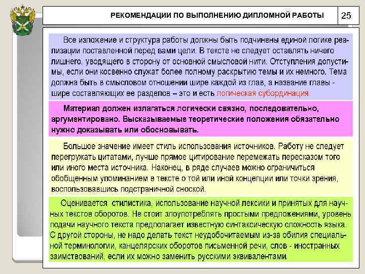 РЕКОМЕНДАЦИИ ПО ВЫПОЛНЕНИЮ ДИПЛОМНОЙ РАБОТЫ 25 