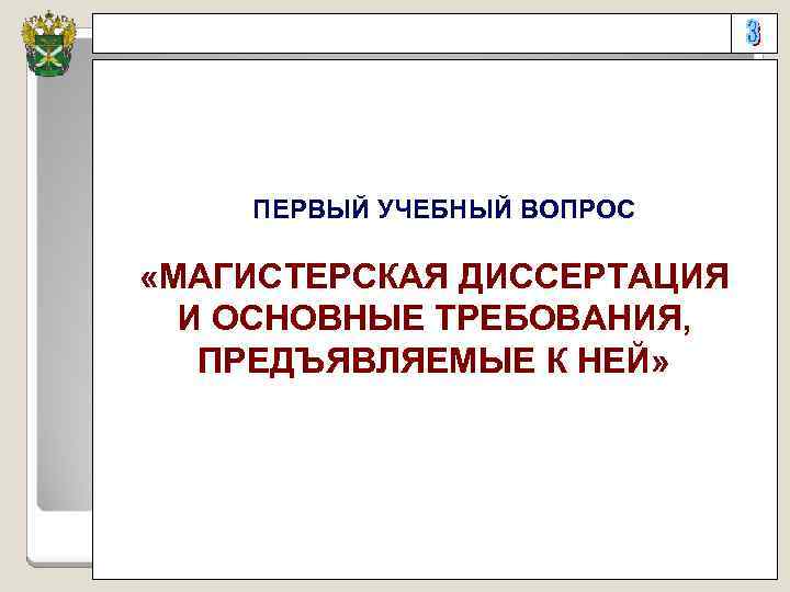 ПЕРВЫЙ УЧЕБНЫЙ ВОПРОС «МАГИСТЕРСКАЯ ДИССЕРТАЦИЯ И ОСНОВНЫЕ ТРЕБОВАНИЯ, ПРЕДЪЯВЛЯЕМЫЕ К НЕЙ» 