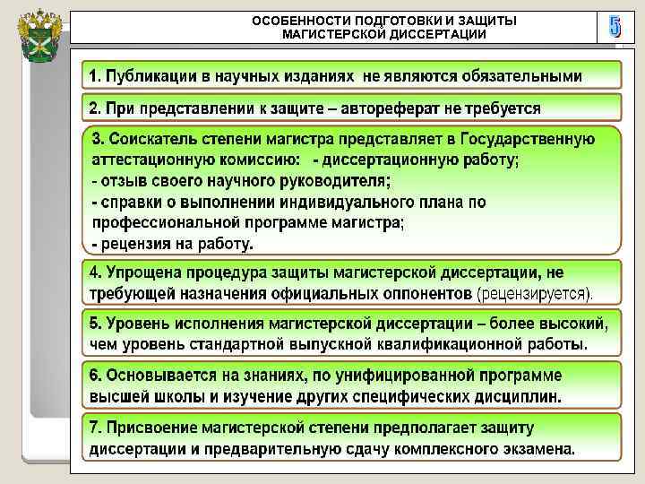 ОСОБЕННОСТИ ПОДГОТОВКИ И ЗАЩИТЫ МАГИСТЕРСКОЙ ДИССЕРТАЦИИ 
