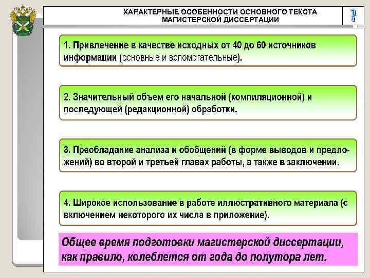 ХАРАКТЕРНЫЕ ОСОБЕННОСТИ ОСНОВНОГО ТЕКСТА МАГИСТЕРСКОЙ ДИССЕРТАЦИИ 