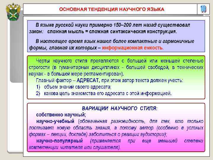 ОСНОВНАЯ ТЕНДЕНЦИЯ НАУЧНОГО ЯЗЫКА 