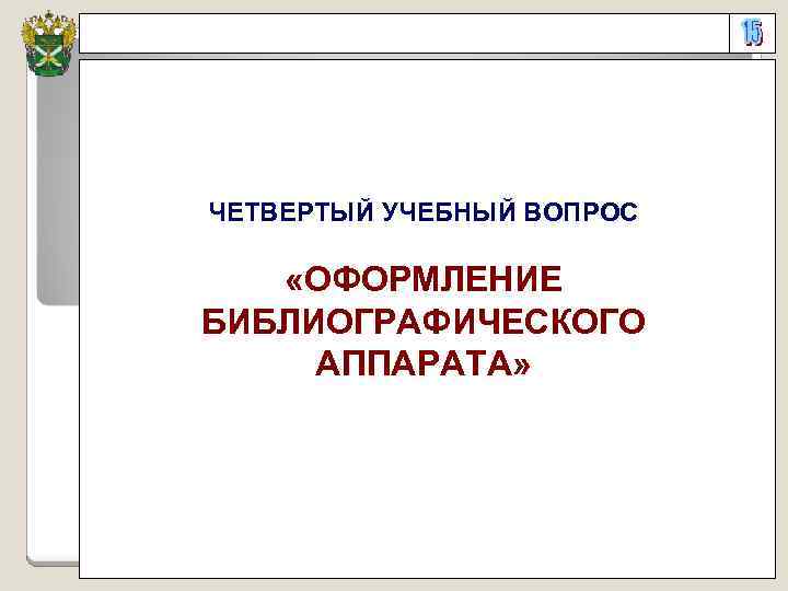 ЧЕТВЕРТЫЙ УЧЕБНЫЙ ВОПРОС «ОФОРМЛЕНИЕ БИБЛИОГРАФИЧЕСКОГО АППАРАТА» 