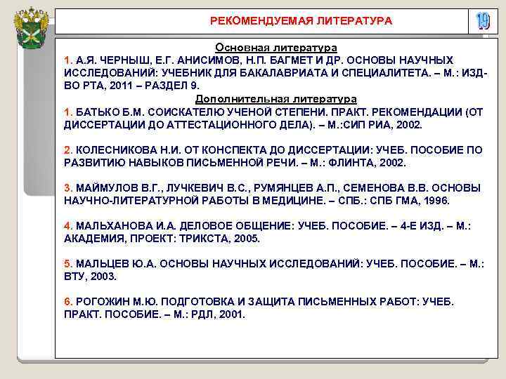  РЕКОМЕНДУЕМАЯ ЛИТЕРАТУРА Основная литература 1. А. Я. ЧЕРНЫШ, Е. Г. АНИСИМОВ, Н. П.