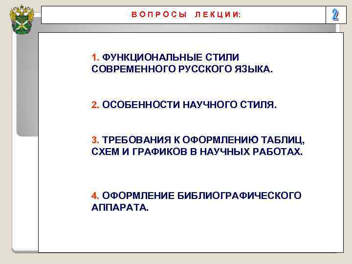  ВОПРОСЫ Л Е К Ц И И: 1. ФУНКЦИОНАЛЬНЫЕ СТИЛИ СОВРЕМЕННОГО РУССКОГО ЯЗЫКА.