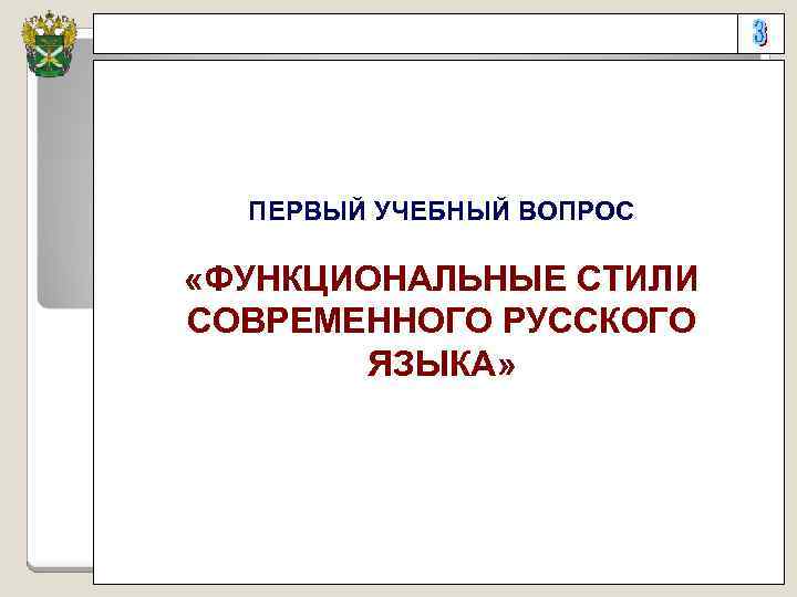  ПЕРВЫЙ УЧЕБНЫЙ ВОПРОС «ФУНКЦИОНАЛЬНЫЕ СТИЛИ СОВРЕМЕННОГО РУССКОГО ЯЗЫКА» 