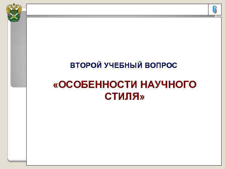  ВТОРОЙ УЧЕБНЫЙ ВОПРОС «ОСОБЕННОСТИ НАУЧНОГО СТИЛЯ» 