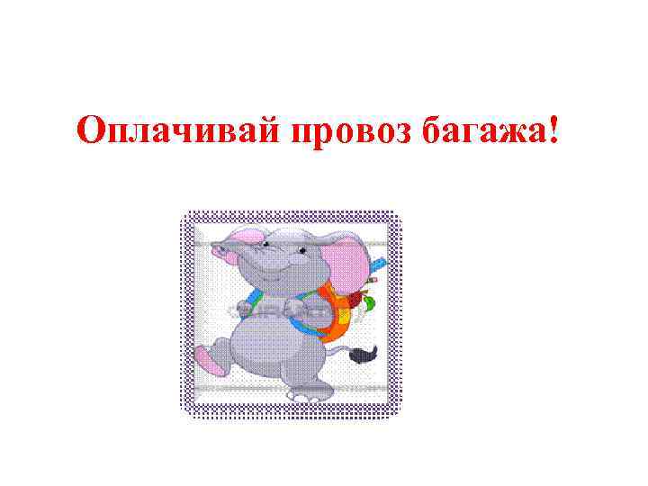 Оплачивай провоз багажа! 