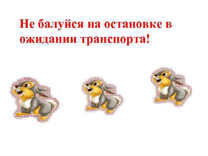 Не балуйся на остановке в ожидании транспорта! 