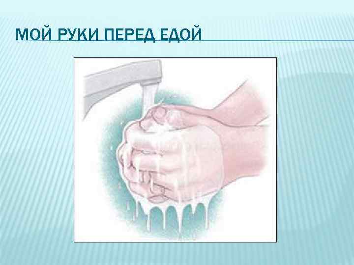 Мой руки перед едой картинки для детей