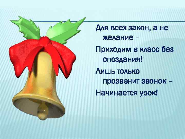 Для всех закон, а не желание – Приходим в класс без опоздания! Лишь только