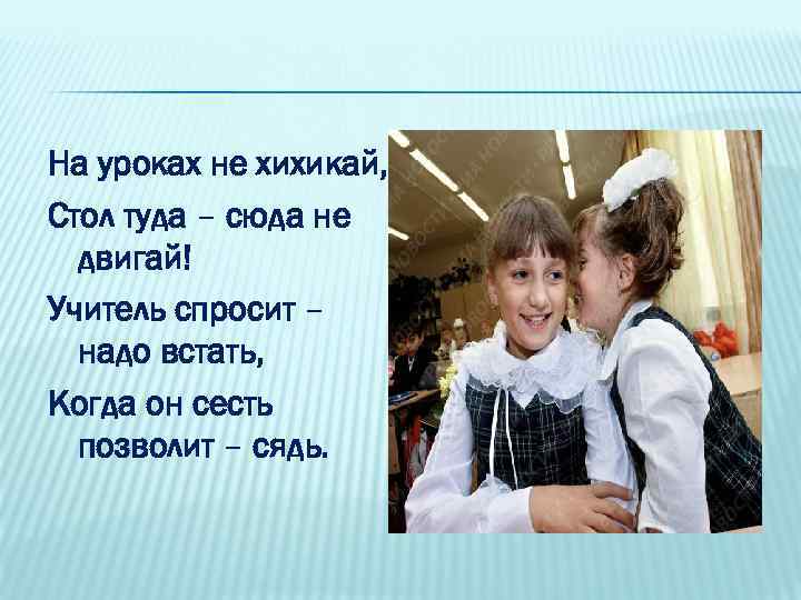 На уроках не хихикай, Стол туда – сюда не двигай! Учитель спросит – надо