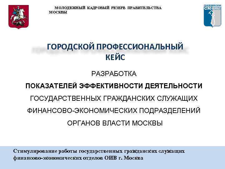 МОЛОДЕЖНЫЙ КАДРОВЫЙ РЕЗЕРВ ПРАВИТЕЛЬСТВА МОСКВЫ ГОРОДСКОЙ ПРОФЕССИОНАЛЬНЫЙ КЕЙС РАЗРАБОТКА ПОКАЗАТЕЛЕЙ ЭФФЕКТИВНОСТИ ДЕЯТЕЛЬНОСТИ ГОСУДАРСТВЕННЫХ ГРАЖДАНСКИХ