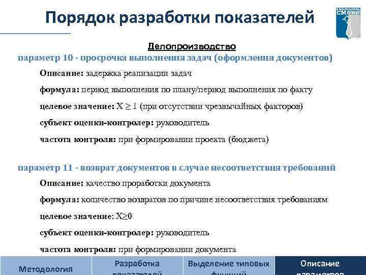 Порядок разработки показателей Делопроизводство параметр 10 - просрочка выполнения задач (оформления документов) Описание: задержка
