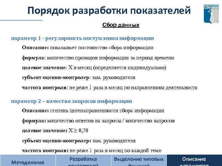Порядок разработки показателей Сбор данных параметр 1 - регулярность поступления информации Описание: показывает постоянство