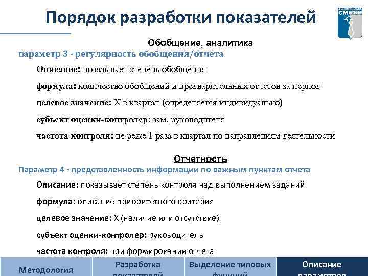 Порядок разработки показателей Обобщение, аналитика параметр 3 - регулярность обобщения/отчета Описание: показывает степень обобщения