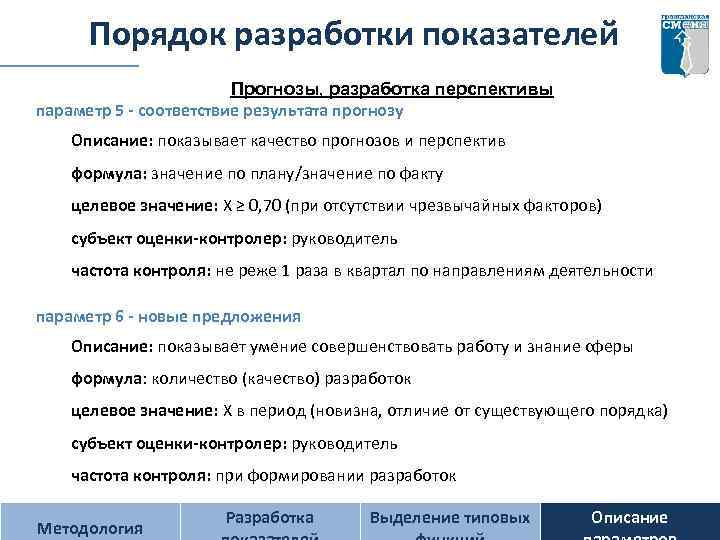 Порядок разработки показателей Прогнозы, разработка перспективы параметр 5 - соответствие результата прогнозу Описание: показывает