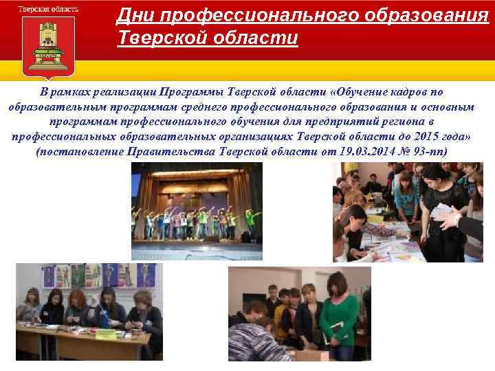 Дни профессионального образования Тверской области В рамках реализации Программы Тверской области «Обучение кадров по