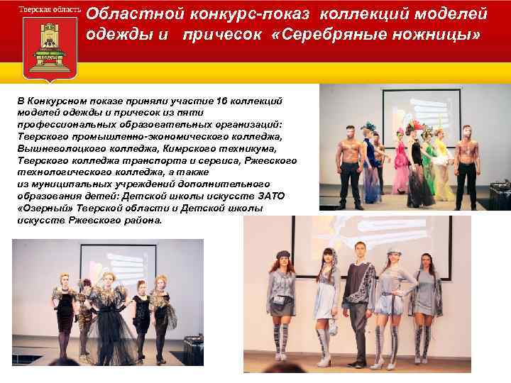 Областной конкурс-показ коллекций моделей одежды и причесок «Серебряные ножницы» В Конкурсном показе приняли участие