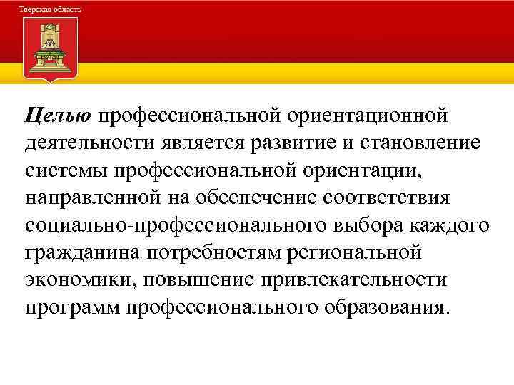 Целью профессиональной ориентационной деятельности является развитие и становление системы профессиональной ориентации, направленной на обеспечение