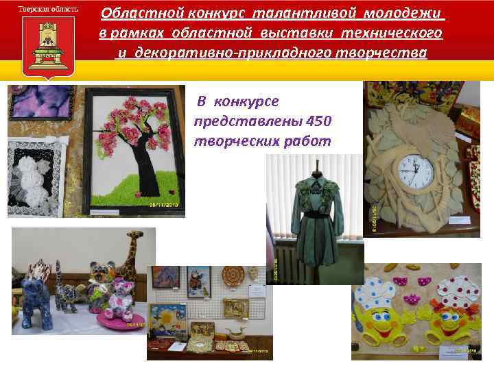 Областной конкурс талантливой молодежи в рамках областной выставки технического и декоративно-прикладного творчества В конкурсе