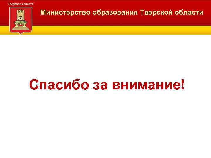 Министерство образования Тверской области Спасибо за внимание! 