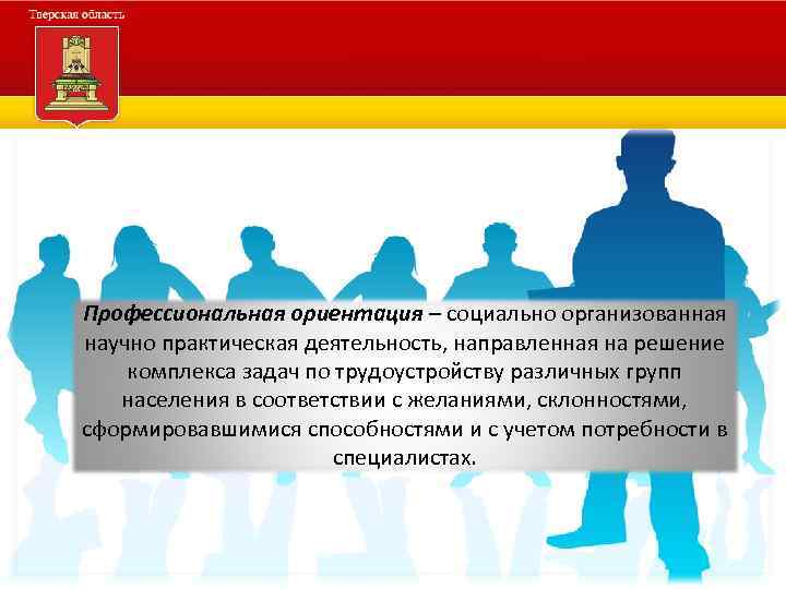 Профессиональная ориентация – социально организованная научно практическая деятельность, направленная на решение комплекса задач по