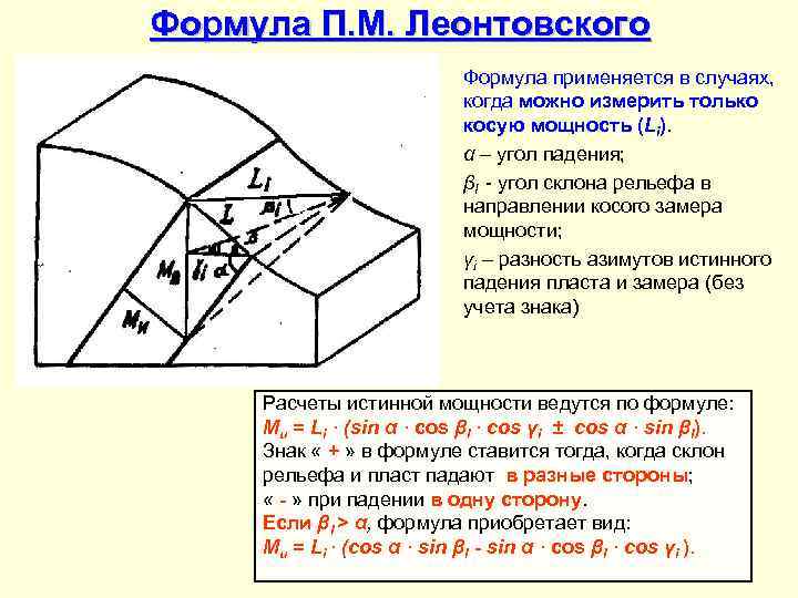 Формула П. М. Леонтовского Формула применяется в случаях, когда можно измерить только косую мощность