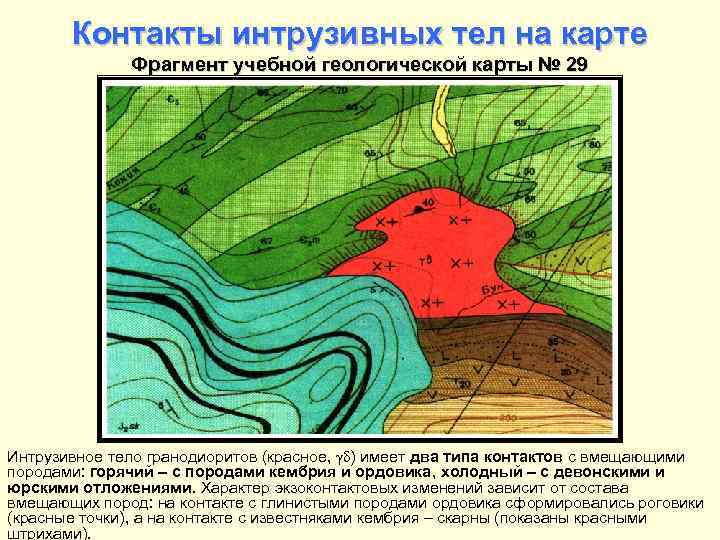 Контакты интрузивных тел на карте Фрагмент учебной геологической карты № 29 Интрузивное тело гранодиоритов