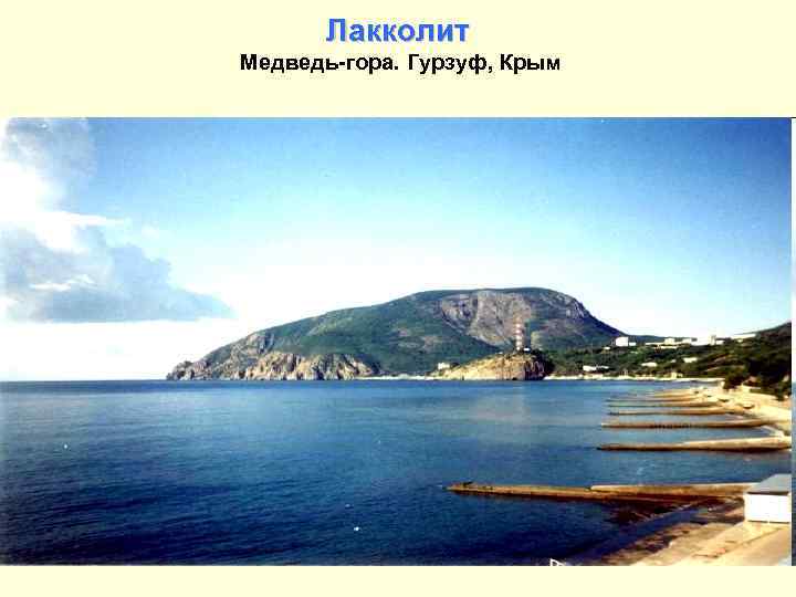 Лакколит Медведь-гора. Гурзуф, Крым 