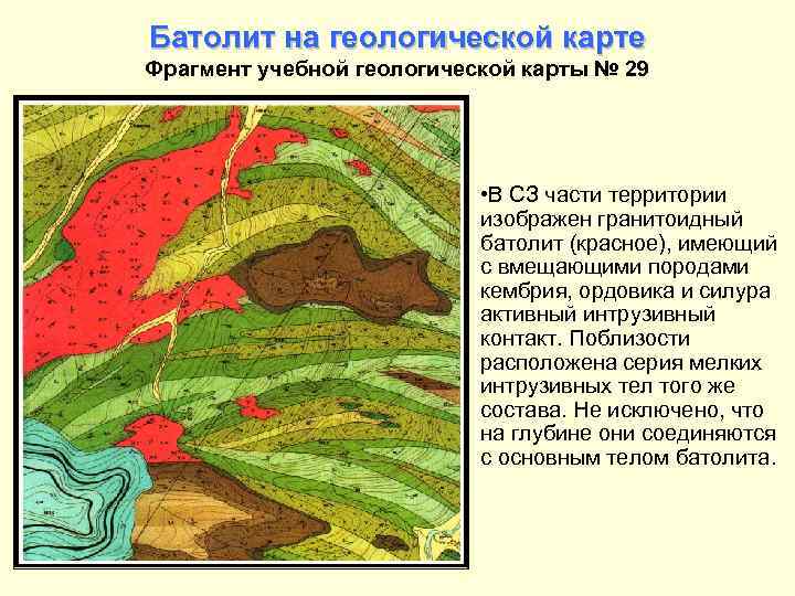 Батолит на геологической карте Фрагмент учебной геологической карты № 29 • В СЗ части