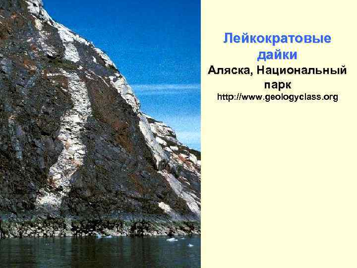 Лейкократовые дайки Аляска, Национальный парк http: //www. geologyclass. org 