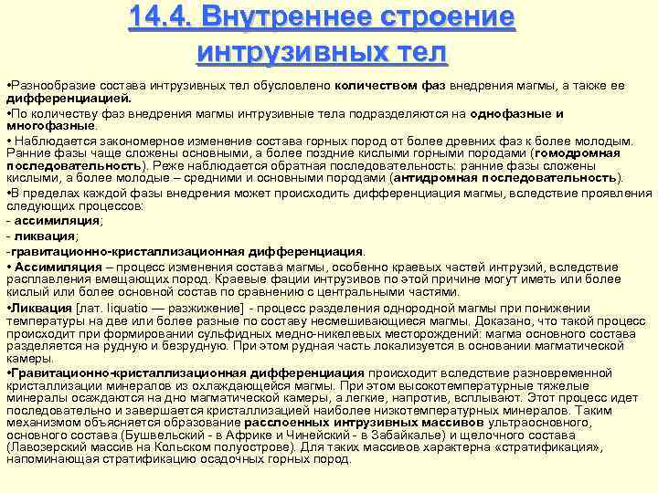 14. 4. Внутреннее строение интрузивных тел • Разнообразие состава интрузивных тел обусловлено количеством фаз