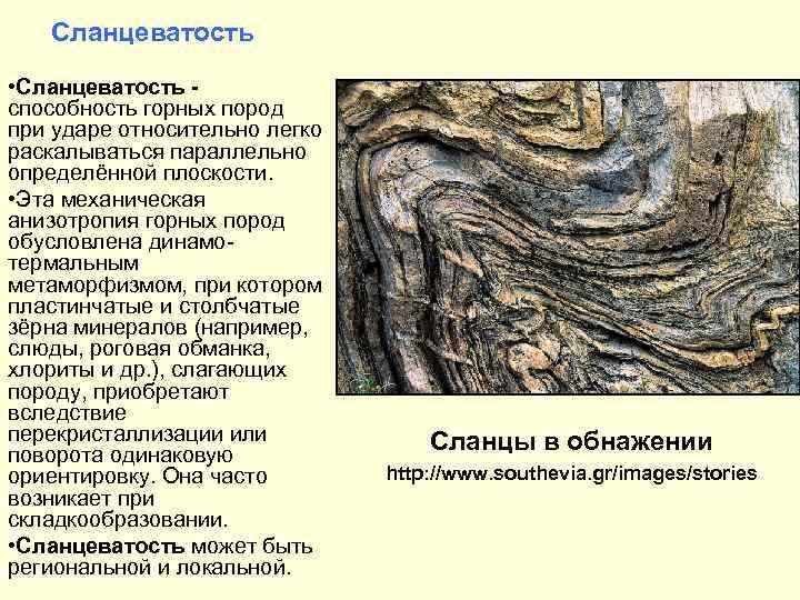 Сланцеватость • Сланцеватость - способность горных пород при ударе относительно легко раскалываться параллельно определённой