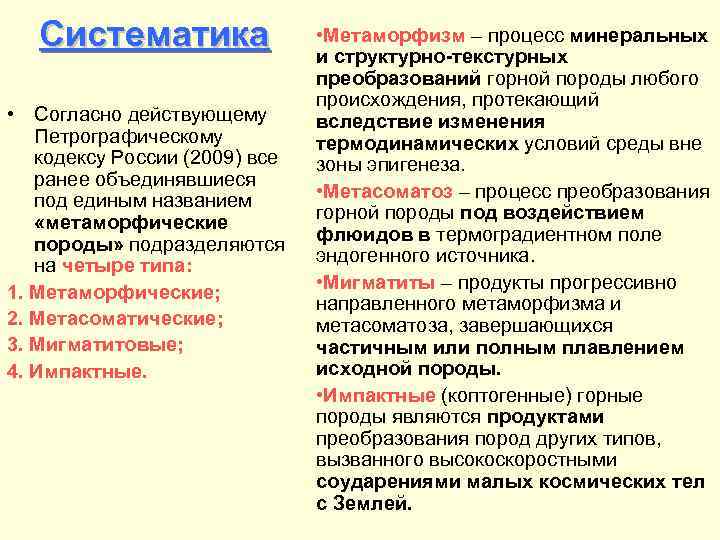 Систематика • Согласно действующему Петрографическому кодексу России (2009) все ранее объединявшиеся под единым названием