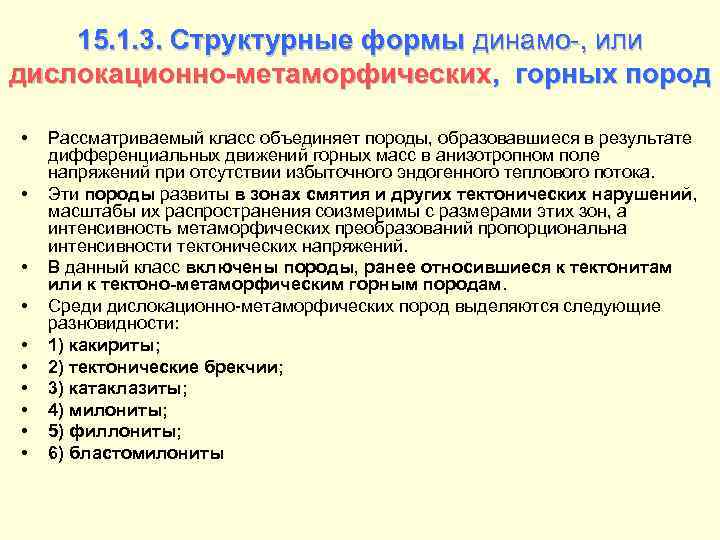 15. 1. 3. Структурные формы динамо-, или дислокационно-метаморфических, горных пород • • • Рассматриваемый