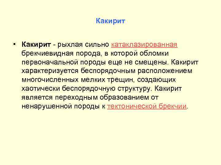 Какирит • Какирит - рыхлая сильно катаклазированная брекчиевидная порода, в которой обломки первоначальной породы